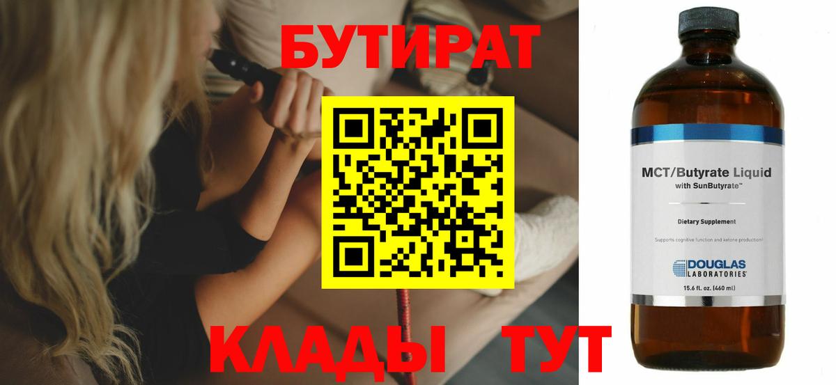 Миасс  БУТИРАТ  Вход с VPN  БУТИРАТ бутик 