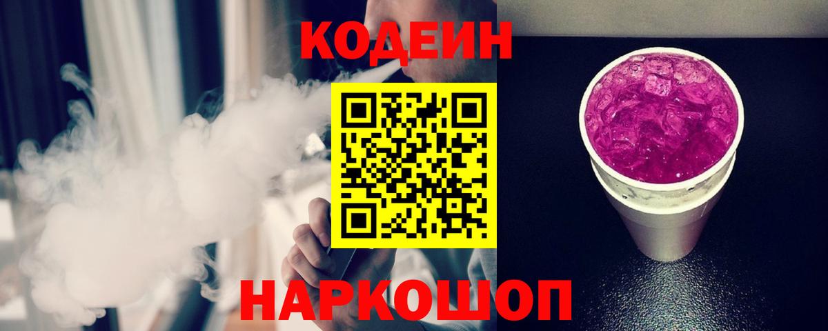 Миасс  Кодеиновый сироп Lean Purple Drank  Вход с VPN  Кодеиновый сироп Lean Purple Drank 